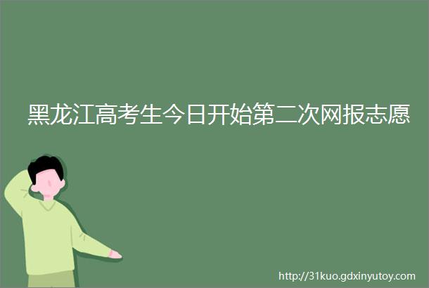黑龙江高考生今日开始第二次网报志愿